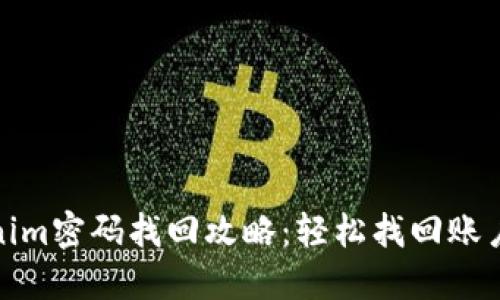 Tokenim密码找回攻略：轻松找回账户安全