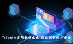 Tokenim密码找回攻略：轻松找回账户安全