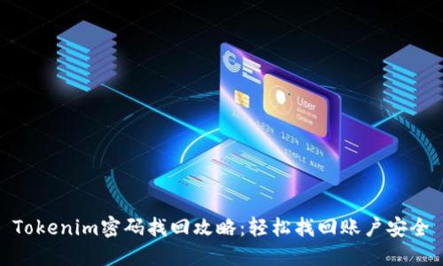 Tokenim密码找回攻略：轻松找回账户安全