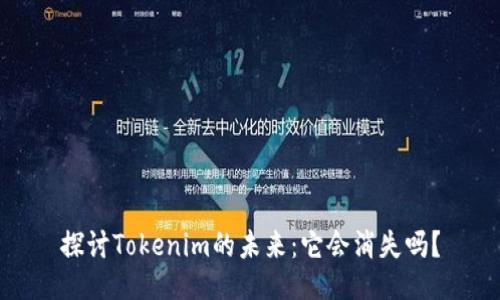 探讨Tokenim的未来：它会消失吗？