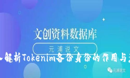 深入解析Tokenim备份身份的作用与意义