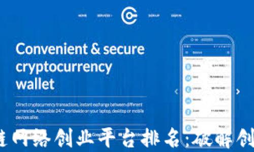 2023年度区块链网络创业平台排名:破解创业难题的新机遇