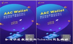 如何快速找到你的Tokenim钱包地址