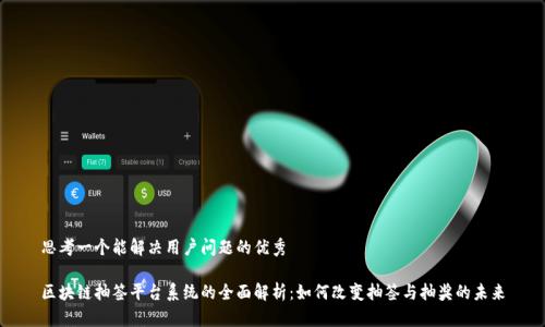 思考一个能解决用户问题的优秀

区块链抽签平台系统的全面解析：如何改变抽签与抽奖的未来