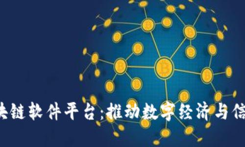  人民网上区块链软件平台：推动数字经济与信任机制的创新