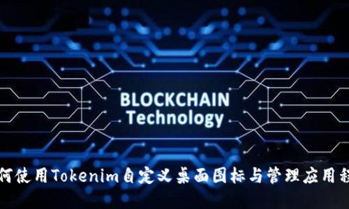如何使用Tokenim自定义桌面图标与管理应用程序