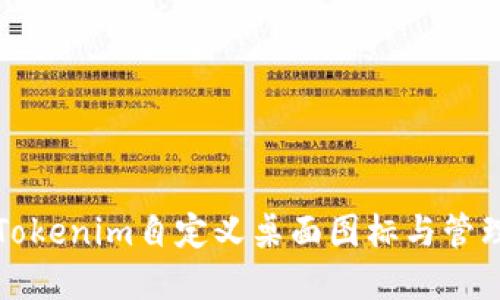 如何使用Tokenim自定义桌面图标与管理应用程序