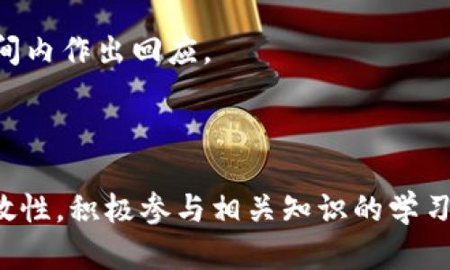 baozitokenim会丢失吗？关键在于安全和管理/baozi
tokenim, 数字资产, 安全管理/guanjianci

引言
随着区块链和加密货币技术的快速发展，越来越多的人开始接触和使用Tokenim等数字资产平台。Tokenim作为一种新兴的数字资产工具，拥有赋能用户进行资产管理、投资和交易的功能。但许多人在使用Tokenim时，常常会担心：“Tokenim会丢失吗？”这是一个非常重要的问题，涉及到资产安全和管理。在本篇文章中，我们将深入探讨Tokenim的安全性，包括如何防止资产丢失、如何有效管理Tokenim以及在何种情况下资产可能会丢失。

Tokenim是什么？
Tokenim是一种数字资产管理工具，它允许用户在区块链上创建、管理及交易各种类型的代币。用户可以通过Tokenim体验到高效的资产转移、交易和投资方式。Tokenim支持多种资产类型，用户能够灵活处理不同的代币。Tokenim的去中心化特性使得用户对自己的资产拥有完全的控制权，但同时也带来了更多的安全管理责任。

Tokenim的资产安全与丢失风险
在使用Tokenim进行资产管理时，用户最为担心的往往是资产的安全问题。Tokenim的资产虽然依赖于区块链的不可篡改性，但仍然存在一系列可能导致资产丢失的风险。下面我们将探讨这些风险及其解决办法。

高风险因素
1. **私钥丢失**：Tokenim的用户需要管理自己的私钥，如果私钥丢失，相关联的资产将无法恢复。这是使用Tokenim的重要前提之一，用户必须对私钥进行严密的管理，确保不会丢失或被盗。
2. **智能合约漏洞**：Tokenim依赖智能合约执行交易和管理资产。如果智能合约的代码存在漏洞，攻击者可能利用这些漏洞进行攻击，导致资产被盗。用户在选择Tokenim平台时，需确保其智能合约经过审核且安全性高。
3. **钓鱼攻击**：用户在访问Tokenim平台时可能会遭遇钓鱼网站，攻击者通过伪装成合法网站诱骗用户输入私钥或其他敏感信息。一旦用户上当，资产将可能会被盗。

如何防止Tokenim资产丢失
要防止Tokenim资产的丢失，用户需要采取有效的安全措施：
1. **妥善保管私钥**：用户应将私钥存储在安全的地方，比如密码管理器或冷钱包（如硬件钱包），避免将私钥保存在线或共享给他人。
2. **使用多重身份验证**：在登录Tokenim或其他相关账户时，启用双重身份验证，可增加额外的安全层次，让账户不容易被黑客入侵。
3. **定期检查资产安全**：用户应该定期查看账户活动，监测异常交易或未授权的操作。如果发现可疑活动，应及时改变密码并寻求专业的安全帮助。

相关问题探讨

问题一：Tokenim的私钥丢失后，该如何找回资产？
Tokenim用户应当了解，私钥是一切数字资产管理的核心。一旦私钥丢失，便无法再访问与之关联的任何资产。此时，找回资产的途径几乎为零。虽然一些平台引入了恢复助记词等机制，用以在用户丢失私钥时提供一定的便捷，但Tokenim在这一方面的设计是为了确保安全性。因此，私钥的妥善保管是至关重要的。
用户应当定期备份私钥，将其存储在不同的位置，同时为自己设定安全密码，并在必要时进行更新。为了进一步提高安全性，可以考虑使用多重签名钱包，这样即使某个私钥丢失，只有在所有关键签名的情况下，资金才能被移动。

问题二：Tokenim的安全性如何保障？
Tokenim平台的安全性主要依赖于其技术架构和合约设计。首先，Tokenim使用的区块链技术本质上具有不可篡改性和安全性，其交易信息是公开透明的。但用户的资产安全不只关乎区块链本身，也与平台的操作和管理息息相关。
平台需要对智能合约进行定期的安全审计，确保合约代码的正常运行和安全性。此外，Tokenim团队应当在平台上线前进行严格的测试，并在发现问题后及时修正。
其次，Tokenim用户也要增强自身的安全意识，学会如何识别网络钓鱼攻击与其他网络攻击。用户在访问Tokenim的官网时，应当确认网址的正确性，避免误入钓鱼网站。

问题三：在Tokenim中，合约是否存在风险？如何评估？
Tokenim中的智能合约是执行所有交易的重要基础。合约中的逻辑是否完善、漏洞是否存在都会对用户的资产安全产生直接影响。用户在选择合约时需具备一定的评估能力，对于涉及的大型项目，可以查看是否有专业的安全审计机构对合约进行审核，以及审核报告的相关内容。
通过透明透明性，用户可以了解合约的具体实现、交易逻辑以及安全性。了解这些信息可以帮助用户判断合约的风险程度，从而决定是否进行投资。
有些平台提供了交易所、矿池的背景信息和用户反馈，用户可以通过这些渠道了解项目的真实情况，减少误入风险较大的合约。

问题四：如何处理被盗资产的情况？
如果用户在使用Tokenim时不幸遭遇资产被盗的情况，首先应尽快断开设备与互联网的连接，以免进一步损失。同时，立即重设相关密码并启用双重身份验证。用户还应该及时向Tokenim的客服团队报告，以便他们能够监控账户及其活动，尽量帮助用户找回部分资产。
用户可以通过区块链浏览器查看被盗资产的流向，并尝试追踪被盗资金，但追查资产的流程通常比较复杂，回收的难度较高。
为了减少未来发生被盗的概率，用户需定期关注安全信息，及时升级防护措施，以及积极参与网络资产安全的教育和宣传活动。

问题五：Tokenim平台的投诉和风险如何处理？
在使用Tokenim时，一旦用户遇到问题或风险，及时处理是非常重要的。用户需随时关注Tokenim官方的社交媒体、论坛以及社区消息，以了解平台的最新动态，掌握风险信息。
如遇技术故障、交易问题等，用户应立刻联系Tokenim的客服团队，并在等待响应期间收集可能对投诉有所帮助的证据，如交易记录、付款凭证等。一般情况下，平台有处理投诉的标准流程，通常会在一定时间内作出回应。
在使用Tokenim这一平台的同时，用户还需保持警惕，确保在合法、合规的环境中参与相关交易。在有争议的情况下，应寻求法律援助，维护自身的合法权益。

结论
Tokenim作为一种数字资产管理工具，虽然为用户提供了诸多便利，但也伴随着一定的风险。了解资产可能丢失的原因以及相应的防范措施，对于实现资产的安全管理至关重要。用户应始终保持信息的灵敏性，积极参与相关知识的学习和实践，才能更有效地保护自己的数字资产。