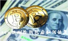  imToken误删除钱包后如何恢复资金？