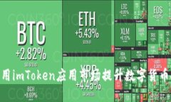 : 如何利用imToken应用市场提升数字货币投资体验