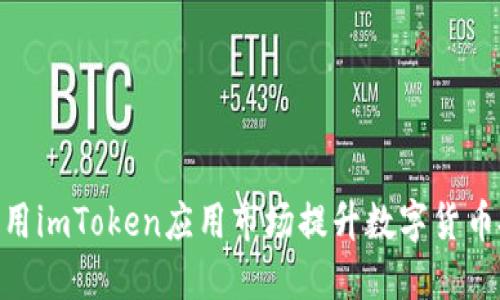 : 如何利用imToken应用市场提升数字货币投资体验
