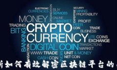 深入解析如何有效解密区