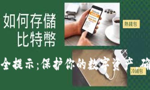 ImToken安全提示：保护你的数字资产，确保安全无忧