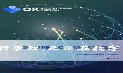 如何在imToken中安全快捷地转出USDT资产？

关键词：imToken, USDT, 转账/guanjianci

## 引言

在数字货币崛起的今天，USDT（泰达币）作为一种稳定币，因其与美元的价值挂钩而受到广泛欢迎。imToken作为一款知名的钱包应用，支持多种资产的管理，包括USDT。但对于新手用户而言，如何将USDT从imToken钱包中转出去，还是一个需要详细了解的过程。本文将详细介绍如何在imToken中转出USDT，同时分析一些相关问题，帮助用户更好地管理自己的数字资产。

## 1. imToken钱包简介

imToken是一款多链数字资产管理钱包，用户可以通过该钱包管理、交易和存储多种数字货币。imToken以其安全性、便捷性和用户友好的界面而受到广大用户的喜爱。它不仅支持比特币、以太坊等主流货币，还包括稳定币USDT。在imToken中，用户可以轻松转账、兑换及管理自己的数字资产。

## 2. 如何在imToken中转出USDT

### 2.1 准备工作

在开始转账之前，确保你已经下载并安装了最新版本的imToken应用，并完成了注册和钱包备份。提醒大家保护好自己的私钥和助记词，一旦丢失，将无法找回资产。

### 2.2 转账步骤

在imToken中转出USDT，大致可以分为以下几个步骤：

步骤1：打开app并选择USDT
首先，打开imToken应用，并在首页中找到“资产”选项。点击进入后，找到USDT资产。如果没有显示USDT，请确保你已经添加了该资产。

步骤2：选择转账
在USDT页面，点击“转账”按钮。此时会弹出一个新的页面，要求你输入接收方的地址和转账金额。

步骤3：输入接收方地址和金额
请仔细输入接收方的USDT地址，以确保资金能够安全无误地转出。接收地址可以通过扫码或手动输入。接下来，输入你要转出的金额。

步骤4：确认并完成转账
在输入完毕后，检查转账信息是否准确无误，特别是接收地址和转账金额。确认无误后，点击“确认”按钮，输入交易密码以完成转账。当交易在区块链上得到确认后，USDT将成功转出。

## 3. 可能遇到的问题

在转账的过程中，用户可能会遇到以下几个常见问题，下面将逐一进行详细介绍。

### 3.1 Cannot find the receiver's address:

问题描述
在转账时，输入接收方地址总是提示“无法找到接收方地址”或者“地址格式错误”。

可能原因
这个问题通常是由于接收地址填写错误、格式不正确或者该地址没有对应的USDT支持。确保接收地址是有效且正确的USDT地址。

解决方法
检查输入的地址字符串，确保没有多余的空格或字符。你也可以尝试使用二维码扫描功能，直接扫描接收方的地址，以避免手动输入造成的错误。如果可能，请与接收方确认他们的地址是否准确。

### 3.2 订单状态长期未确认：

问题描述
转账后，订单状态一直保持未确认，可能导致用户焦虑和不安。

可能原因
这往往是由于交易拥堵、网络延迟或手续费不足导致的。若用户无法支付足够的矿工费用，交易可能会被延迟或失败。

解决方法
查看当前网络的拥堵情况，通常可以通过各大区块链浏览器获取相关信息。若网络拥堵严重，建议稍等片刻再查看交易状态。同时，可以使用imToken中的“重新广播”选项，尝试提升手续费，获取更快确认速度。

### 3.3 需要支付的手续费过高：

问题描述
在转账时，系统提示需要支付的手续费过高，请求用户进行调整。

可能原因
手续费是根据网络拥堵情况和交易大小来产生的，因此在某些高峰期，手续费会显著增加。

解决方法
你可以在转账页面手动调整手续费，选择较低的费用选项。然而，选择较低的手续费可能会导致交易确认时间延长。相关情况下，建议用户在非高峰时间进行转账，以降低手续费。

### 3.4 转账金额限制：

问题描述
用户发现，转账时系统提示金额超出限制。

可能原因
imToken可能对单笔转出金额设定了限制，特别是小额转账或新注册用户。此外，受所在地区和平台的法律法规限制，也可能影响用户的转账额度。

解决方法
用户可以检查imToken的相关政策或联系客服，以获得更加明确的额度信息。如果有需要，可以考虑分多次转账，以满足交易需求。

### 3.5 账户被锁定或异常处理：

问题描述
在转账过程中，提示用户账户异常，无法进行任何资金操作。

可能原因
账户异常的原因多种多样，包括但不限于安全策略触发、异常交易行为、登录环境变化等。

解决方法
建议用户首先确认是否在正常的情况下登录imToken，尤其在不同设备或网络环境下。如果仍无法解决，建议及时联系imToken客服反馈详情，按照指引进行异常账户处理。

## 结语

通过上述内容，相信大家对如何在imToken中转出USDT有了更为清晰的认识。从准备工作到转账步骤，再到可能遇到的问题与解决方案，大家都能够顺利将自己的数字资产进行管理。无论在数字货币的使用中遇到任何困扰，保持冷静和谨慎的态度总是能帮助你作出明智的决策。

对于新手来说，熟悉数字资产的管理流程是非常重要的。希望大家能在后续的使用中，不断提升自己的数字资产管理能力，保障自身的资产安全。