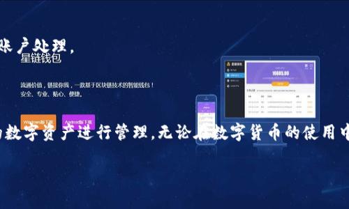 如何在imToken中安全快捷地转出USDT资产？

关键词：imToken, USDT, 转账/guanjianci

## 引言

在数字货币崛起的今天，USDT（泰达币）作为一种稳定币，因其与美元的价值挂钩而受到广泛欢迎。imToken作为一款知名的钱包应用，支持多种资产的管理，包括USDT。但对于新手用户而言，如何将USDT从imToken钱包中转出去，还是一个需要详细了解的过程。本文将详细介绍如何在imToken中转出USDT，同时分析一些相关问题，帮助用户更好地管理自己的数字资产。

## 1. imToken钱包简介

imToken是一款多链数字资产管理钱包，用户可以通过该钱包管理、交易和存储多种数字货币。imToken以其安全性、便捷性和用户友好的界面而受到广大用户的喜爱。它不仅支持比特币、以太坊等主流货币，还包括稳定币USDT。在imToken中，用户可以轻松转账、兑换及管理自己的数字资产。

## 2. 如何在imToken中转出USDT

### 2.1 准备工作

在开始转账之前，确保你已经下载并安装了最新版本的imToken应用，并完成了注册和钱包备份。提醒大家保护好自己的私钥和助记词，一旦丢失，将无法找回资产。

### 2.2 转账步骤

在imToken中转出USDT，大致可以分为以下几个步骤：

步骤1：打开app并选择USDT
首先，打开imToken应用，并在首页中找到“资产”选项。点击进入后，找到USDT资产。如果没有显示USDT，请确保你已经添加了该资产。

步骤2：选择转账
在USDT页面，点击“转账”按钮。此时会弹出一个新的页面，要求你输入接收方的地址和转账金额。

步骤3：输入接收方地址和金额
请仔细输入接收方的USDT地址，以确保资金能够安全无误地转出。接收地址可以通过扫码或手动输入。接下来，输入你要转出的金额。

步骤4：确认并完成转账
在输入完毕后，检查转账信息是否准确无误，特别是接收地址和转账金额。确认无误后，点击“确认”按钮，输入交易密码以完成转账。当交易在区块链上得到确认后，USDT将成功转出。

## 3. 可能遇到的问题

在转账的过程中，用户可能会遇到以下几个常见问题，下面将逐一进行详细介绍。

### 3.1 Cannot find the receiver's address:

问题描述
在转账时，输入接收方地址总是提示“无法找到接收方地址”或者“地址格式错误”。

可能原因
这个问题通常是由于接收地址填写错误、格式不正确或者该地址没有对应的USDT支持。确保接收地址是有效且正确的USDT地址。

解决方法
检查输入的地址字符串，确保没有多余的空格或字符。你也可以尝试使用二维码扫描功能，直接扫描接收方的地址，以避免手动输入造成的错误。如果可能，请与接收方确认他们的地址是否准确。

### 3.2 订单状态长期未确认：

问题描述
转账后，订单状态一直保持未确认，可能导致用户焦虑和不安。

可能原因
这往往是由于交易拥堵、网络延迟或手续费不足导致的。若用户无法支付足够的矿工费用，交易可能会被延迟或失败。

解决方法
查看当前网络的拥堵情况，通常可以通过各大区块链浏览器获取相关信息。若网络拥堵严重，建议稍等片刻再查看交易状态。同时，可以使用imToken中的“重新广播”选项，尝试提升手续费，获取更快确认速度。

### 3.3 需要支付的手续费过高：

问题描述
在转账时，系统提示需要支付的手续费过高，请求用户进行调整。

可能原因
手续费是根据网络拥堵情况和交易大小来产生的，因此在某些高峰期，手续费会显著增加。

解决方法
你可以在转账页面手动调整手续费，选择较低的费用选项。然而，选择较低的手续费可能会导致交易确认时间延长。相关情况下，建议用户在非高峰时间进行转账，以降低手续费。

### 3.4 转账金额限制：

问题描述
用户发现，转账时系统提示金额超出限制。

可能原因
imToken可能对单笔转出金额设定了限制，特别是小额转账或新注册用户。此外，受所在地区和平台的法律法规限制，也可能影响用户的转账额度。

解决方法
用户可以检查imToken的相关政策或联系客服，以获得更加明确的额度信息。如果有需要，可以考虑分多次转账，以满足交易需求。

### 3.5 账户被锁定或异常处理：

问题描述
在转账过程中，提示用户账户异常，无法进行任何资金操作。

可能原因
账户异常的原因多种多样，包括但不限于安全策略触发、异常交易行为、登录环境变化等。

解决方法
建议用户首先确认是否在正常的情况下登录imToken，尤其在不同设备或网络环境下。如果仍无法解决，建议及时联系imToken客服反馈详情，按照指引进行异常账户处理。

## 结语

通过上述内容，相信大家对如何在imToken中转出USDT有了更为清晰的认识。从准备工作到转账步骤，再到可能遇到的问题与解决方案，大家都能够顺利将自己的数字资产进行管理。无论在数字货币的使用中遇到任何困扰，保持冷静和谨慎的态度总是能帮助你作出明智的决策。

对于新手来说，熟悉数字资产的管理流程是非常重要的。希望大家能在后续的使用中，不断提升自己的数字资产管理能力，保障自身的资产安全。