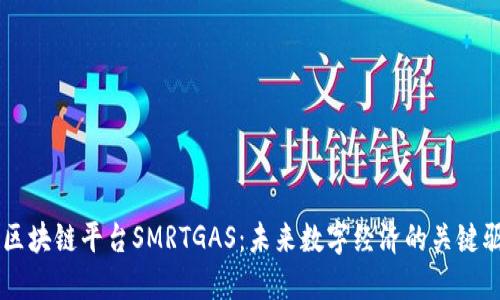 智能区块链平台SMRTGAS：未来数字经济的关键驱动力