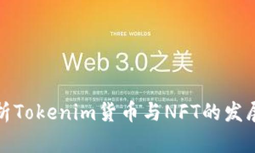全面解析Tokenim货币与NFT的发展与前景