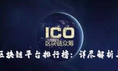 国内赚钱区块链平台排行榜: 详尽解析与选择指南