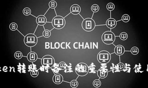 imToken转账时备注的重要性与使用指南