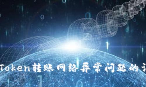 解决imToken转账网络异常问题的详细指南