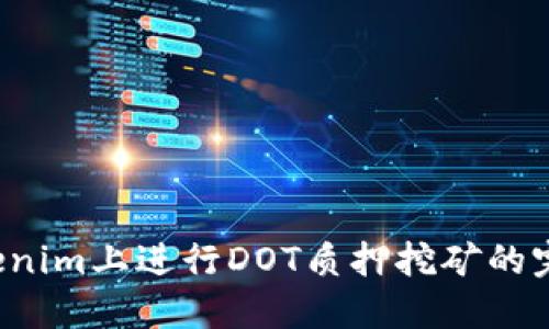  在Tokenim上进行DOT质押挖矿的完全指南