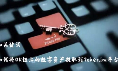和关键词

如何将OK链上的数字资产提取到Tokenim平台？