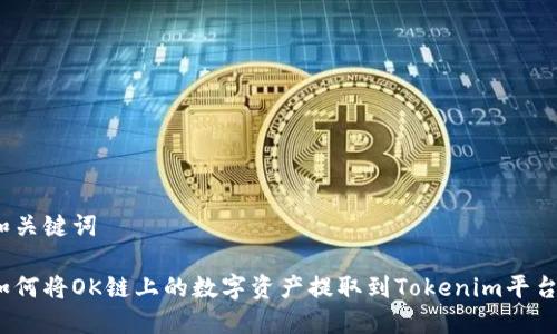 和关键词

如何将OK链上的数字资产提取到Tokenim平台？