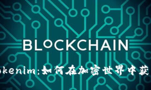 探秘Tokenim：如何在加密世界中获取成功