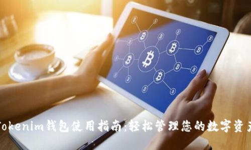 Tokenim钱包使用指南：轻松管理您的数字资产