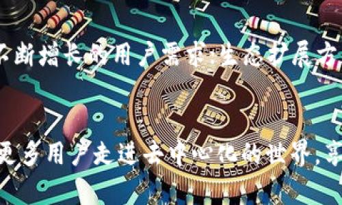   深入探讨TokenIM：以太坊通道的全新解决方案 / 

 guanjianci TokenIM, 以太坊, 通道 /guanjianci 

引言
在当今区块链技术迅猛发展的时代，以太坊作为最具人气的智能合约平台之一，承载着越来越多的去中心化应用（DApp）与数字资产。然而，以太坊网络中的交易费用与处理速度仍然是限制其应用扩展的主要障碍之一。为了解决这一问题，各种解决方案如雨后春笋般涌现。TokenIM，作为一种新的技术架构和工具，正在吸引越来越多的关注。本文将深入探讨TokenIM的工作原理、特点及其对以太坊通道的影响。

什么是TokenIM?
TokenIM是一种基于以太坊区块链技术的通道网络。通俗来说，它通过将交易移动到链下，从而实现快速、低成本的交易处理。TokenIM突出的是其高效的交易确认机制以及用户体验的，极大地提升了以太坊在实际应用中的可用性。它通过各种技术手段，使得用户能够在不牺牲安全性的前提下，享受到更快的交易速度与更低的费用。

TokenIM的工作原理
TokenIM通过建立一套智能合约和通道机制，使得用户可以在链下进行交易，而无需每一笔都在以太坊主链上流转。具体而言，用户首先到TokenIM的智能合约中锁定一定数量的以太币（ETH）作为通道中的资金储备。这样，用户就可以在链下进行多次交易，而所有的交易将通过该智能合约进行管理。
当用户的交易完成后，最终的结果会被提交至主链。此时，智能合约会解锁用户在通道里锁定的资金，并按交易结果进行分配。这个过程不仅加快了交易速度，还显著减少了链上的交易费用。

TokenIM的主要特点
1. **高效性**：通过链下交易，TokenIM有助于降低网络拥堵，提高交易的处理速度。
2. **低费用**：减少每笔交易在主链上的处理，能够有效降低用户的交易费用。
3. **用户友好**：TokenIM致力于提供简单易用的界面，用户可以轻松地进行各种操作，无需深入了解区块链的复杂性。
4. **安全性**：即便在链下进行交易，TokenIM也采用了一系列的安全机制，确保用户资产的安全不受威胁。

TokenIM对以太坊的影响
TokenIM的出现，不仅为用户提供了更加高效的交易方式，也为以太坊自身的发展提供了新的动力。这种通道机制助力于解决以太坊网络当前面临的一些关键问题，如网络延迟与高费用等。随着越来越多的DApp采用TokenIM技术，以太坊生态系统将变得更加繁荣。

常见问题解答

h4问题一：TokenIM与其他以太坊扩展方案相比有什么优势？/h4
TokenIM作为一种通道解决方案，与其他以太坊扩展方案如侧链、状态通道等相比，具备一些独特的优势。例如，与常见的侧链相比，TokenIM的安全性更加依赖于以太坊主链的安全性，用户在使用时可以享受到更高的安全保障。同时，在处理速度方面，TokenIM利用链下交易的方式，大幅度提升了交易的确认时间。相较于传统的状态通道，TokenIM还允许多个用户共同参与一个通道，而不是仅限于两者之间的交易，这样更适合一些需要频繁交互的DApp。

h4问题二：TokenIM是否支持所有以太坊代币？/h4
TokenIM的设计初衷是为以太坊상의各种数字资产提供支持，因此其兼容性非常强。无论是常见的ERC-20代币还是ERC-721的非同质化代币（NFT），TokenIM都能通过其智能合约机制进行管理。这无疑为用户在多样化资产管理上的需求提供了支持，通过TokenIM，用户能够在一个平台上管理多种代币，大大提高了使用的便捷性。

h4问题三：如何安全使用TokenIM进行交易？/h4
在使用TokenIM进行交易时，用户需要遵循一些基本的安全原则。首先，确保下载并使用TokenIM的官方应用程序，避免来自第三方的不明软件；其次，用户应当开启两步验证等额外的安全措施，最大程度上保障个人资产的安全；最后，定期检查和更新自己的私钥与密码，避免因密码泄漏造成的资金损失。此外，保持对网络环境的警惕，避免在公共网络中进行敏感交易，也是提升安全性的重要保障。

h4问题四：TokenIM的交易速度有多快？/h4
TokenIM的交易速度除了受到网络条件的影响，大部分情况下，其交易的确认速度极快。通过链下交易的方式，TokenIM能够在几秒钟内完成多笔交易的处理，而用户在需要将结果提交至主链进行最终确认时，通常可在数分钟内完成。这种快速的交易确认机制让用户能够实时处理资金流动，提升了数字资产交易的流畅性。无论是在游戏应用、金融服务还是电商平台上，TokenIM都能保障用户在交易过程中的高效体验。

h4问题五：TokenIM的未来发展方向是什么？/h4
TokenIM未来的发展方向将围绕用户体验、技术和生态扩展展开。用户体验方面，开发团队会持续改进接口与交互方式，使其更加人性化与简便化；技术层面，TokenIM将致力于更高效的底层算法与机制，以应对不断增长的用户需求；生态扩展方面，TokenIM期待与更多的区块链应用场景结合，形成合作伙伴网络，推动其在各行业应用的广泛落地。

总结
TokenIM作为一种新兴的以太坊通道，不仅在技术层面上为用户提供了低成本、高效率的解决方案，也在生态发展和用户体验上迈出了重要的一步。随着人们对区块链技术理解的加深，TokenIM有望在未来带领更多用户走进去中心化的世界，享受区块链技术带来的便利和创新。