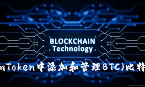 如何在imToken中添加和管理BTC（比特币）资产