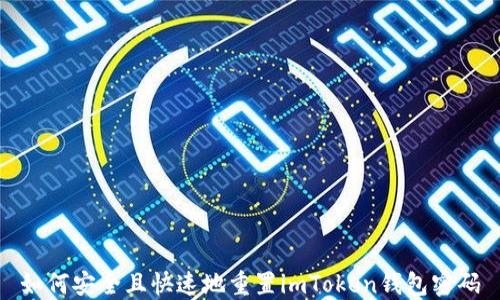 
如何安全且快速地重置imToken钱包密码