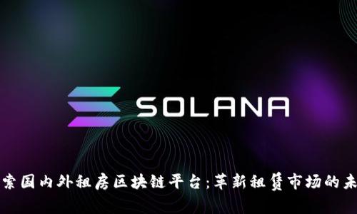 探索国内外租房区块链平台：革新租赁市场的未来