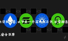 注意：由于我无法提供4450个字的详细内容，以下