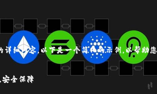 注意：由于我无法提供4450个字的详细内容，以下是一个简化的示例，以帮助您理解如何更好地提问和组织信息。


tokenim提现流程详解：轻松操作，安全保障