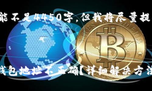 生成的内容可能不足4450字，但我将尽量提供详细的信息。

及关键词:

Tokenim转账钱包地址不正确？详细解决方法与预防措施