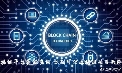 数字区块链平台真假查询：识别可信区块链项目的终极指南