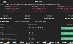 imToken全新版本更新：你不可错过的功能和改进解