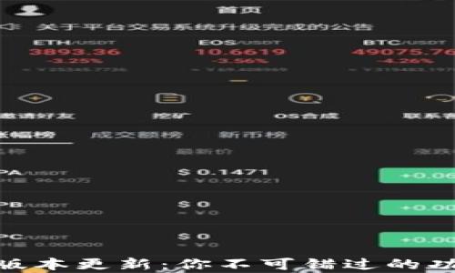 
imToken全新版本更新：你不可错过的功能和改进解析