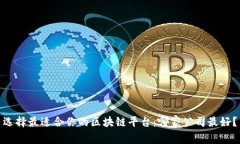 选择最适合你的区块链平台：哪家公司最好？