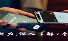  解锁区块链的潜力：深入