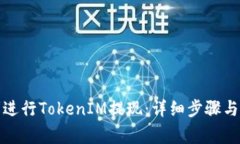 如何顺利进行TokenIM提现：