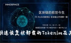 如何快速恢复被卸载的T