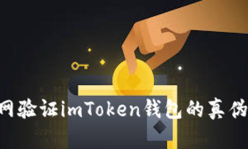 如何在官网验证imToken钱包的真伪：全面指南