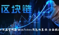 如何在官网验证imToken钱包