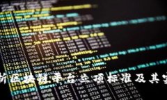 全面解析区块链平台立项