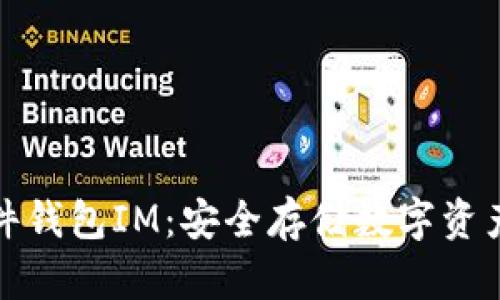 深入了解硬件钱包IM：安全存储数字资产的完美选择