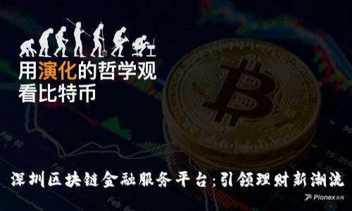 深圳区块链金融服务平台：引领理财新潮流