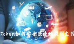 imToken如何安全便捷地提到