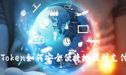 imToken如何安全便捷地提到支付宝